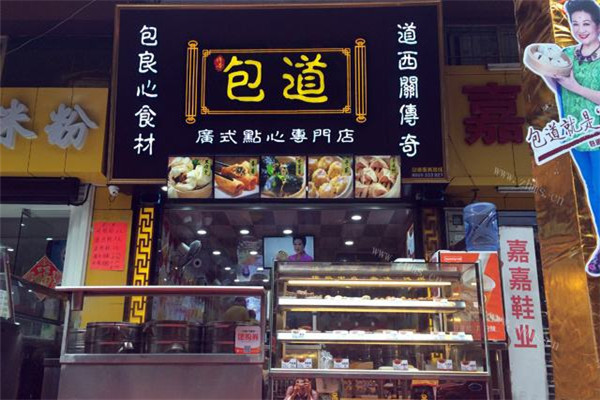 包道广式点心