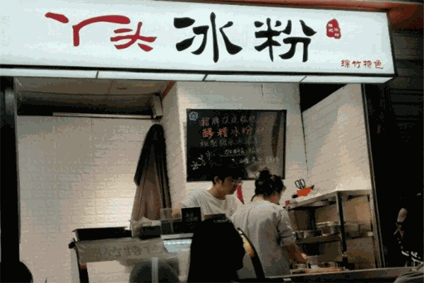 丫头冰粉