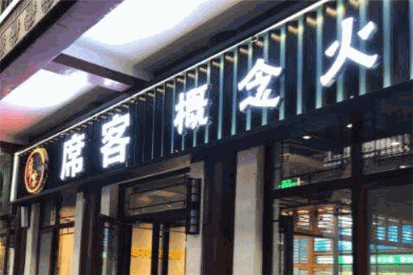 席客概念火锅