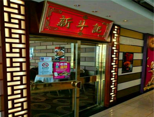 新斗记