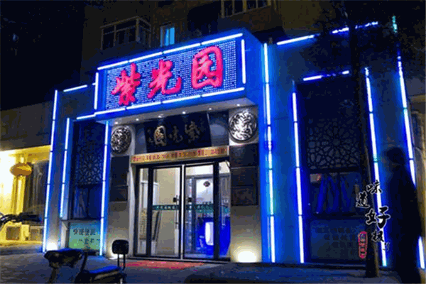紫光园餐厅