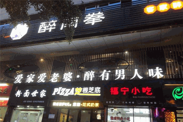 醉南拳客家菜