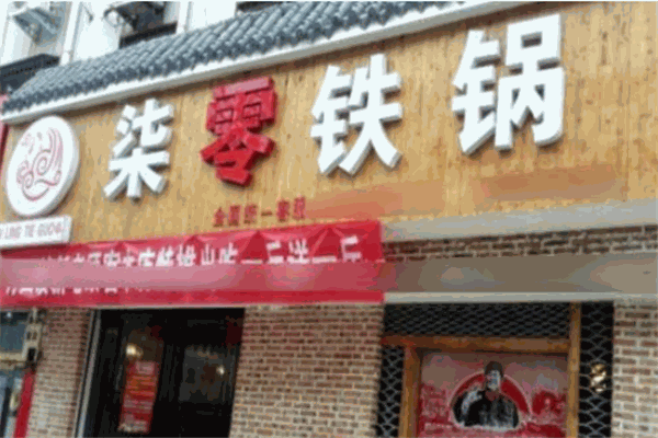 柒零铁锅