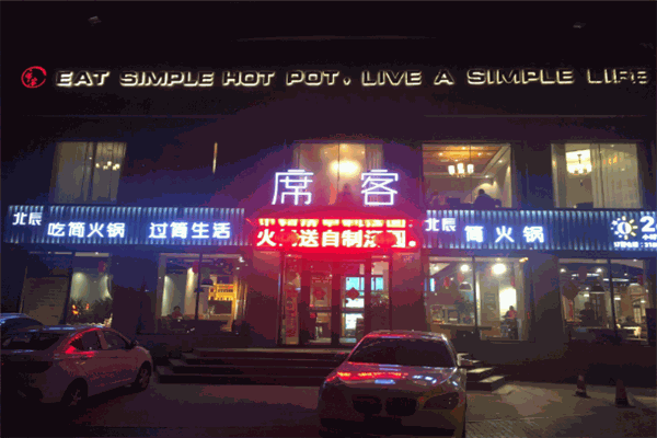 席客概念火锅