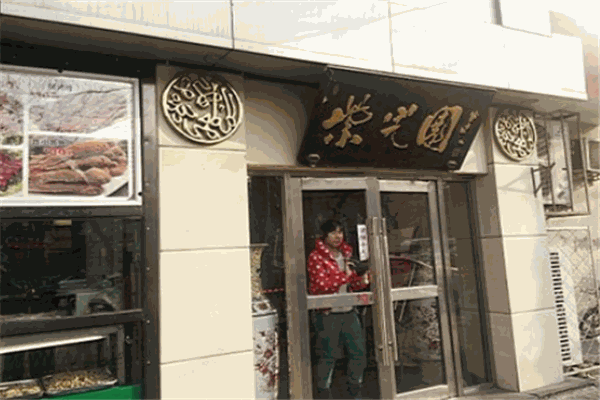 紫光园餐厅