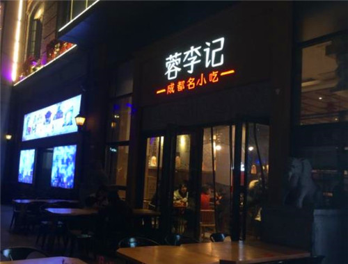 蓉李记成都名小吃