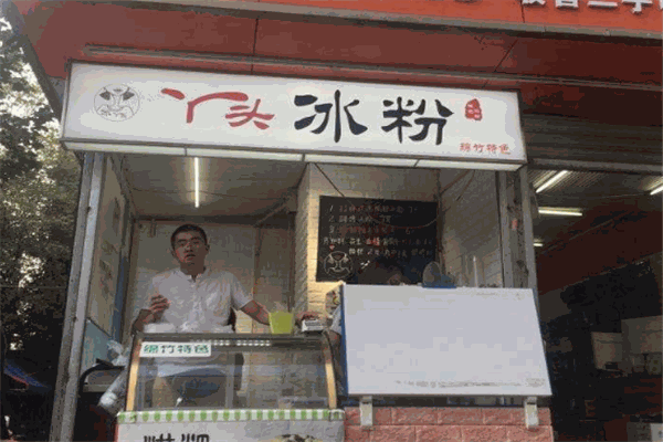 丫头冰粉