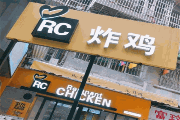 RC炸鸡