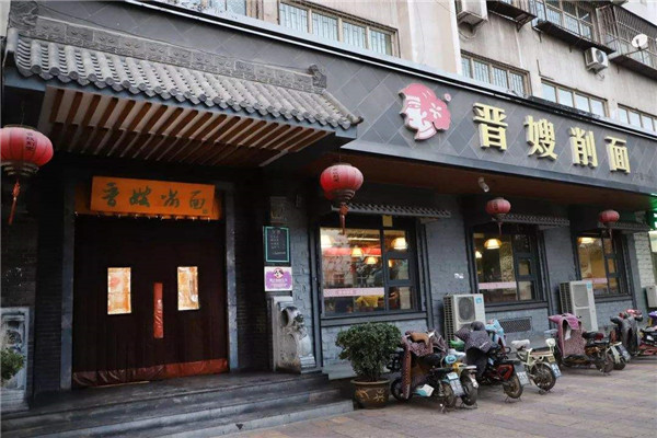 晋嫂刀削面