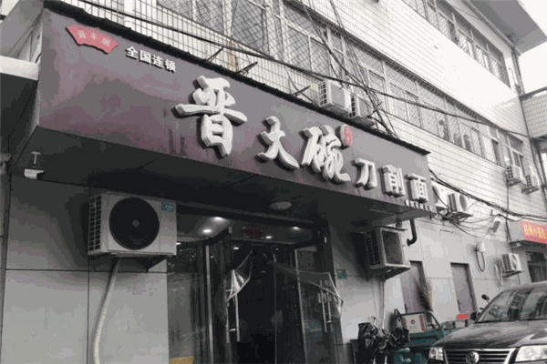 晋大碗刀削面