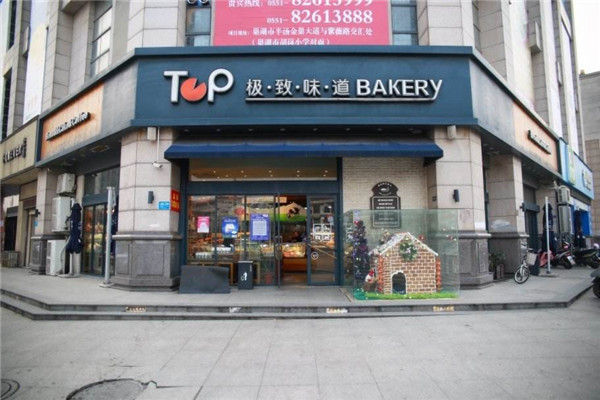 极致味道蛋糕店