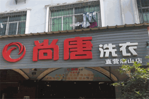 尚唐洗衣加盟