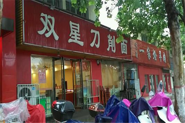 双星刀削面