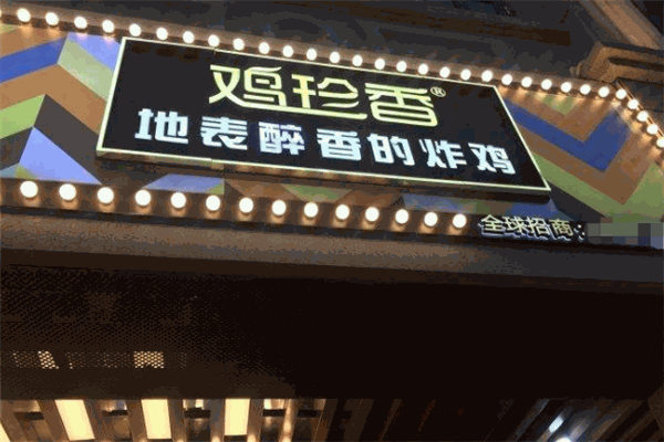 鸡珍香炸鸡