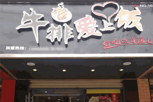 牛排爱上饭