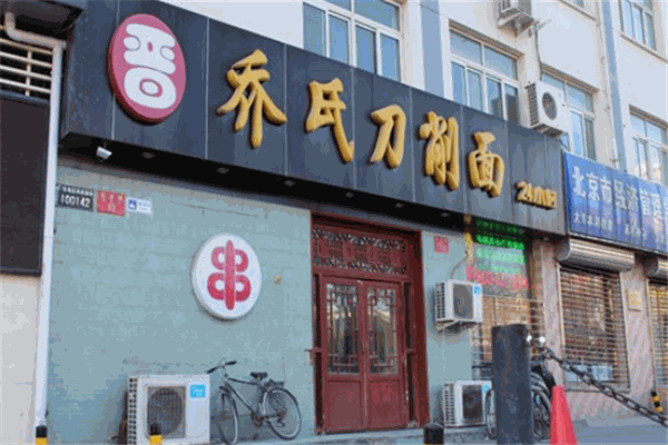 乔氏刀削面