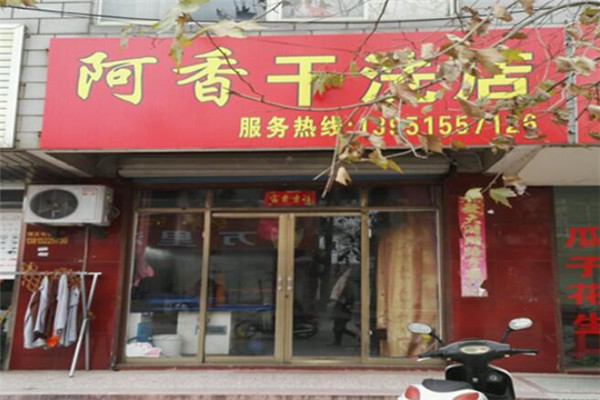 阿香干洗店加盟