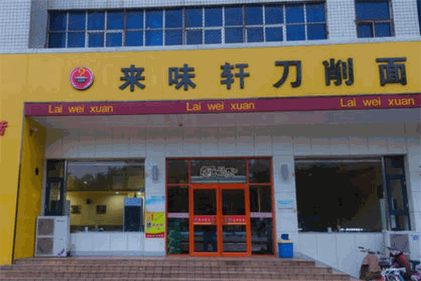 来味轩刀削面