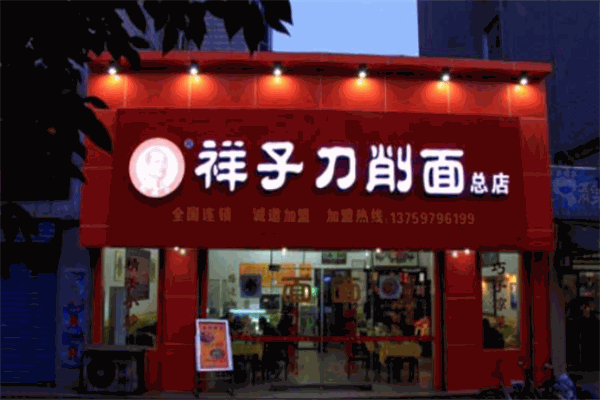 祥子刀削面