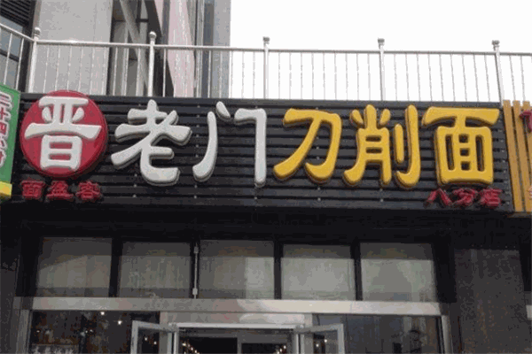 老门刀削面