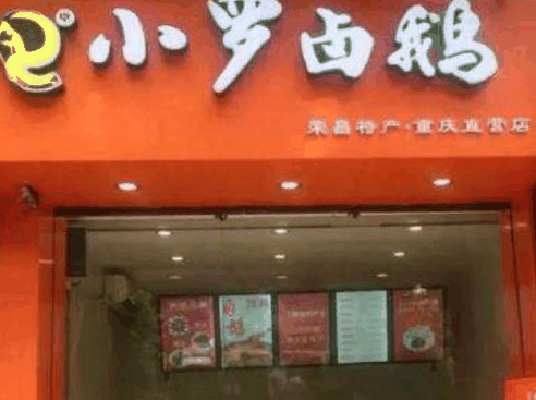 荣昌小罗卤鹅