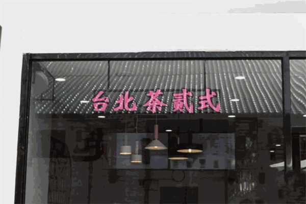 台北茶贰式