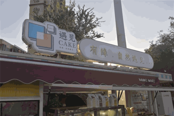 遇见蛋糕