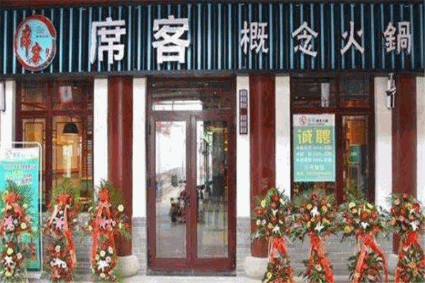 席客概念火锅