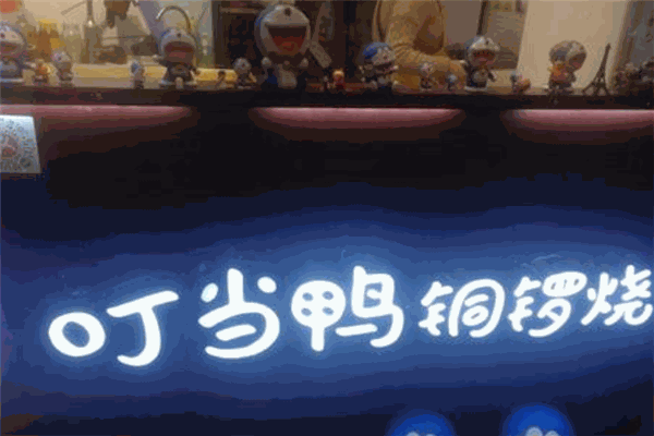 叮当鸭铜锣烧