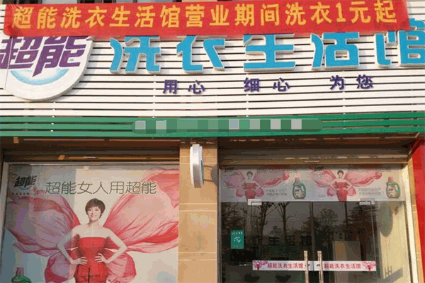 超能洗衣生活馆加盟