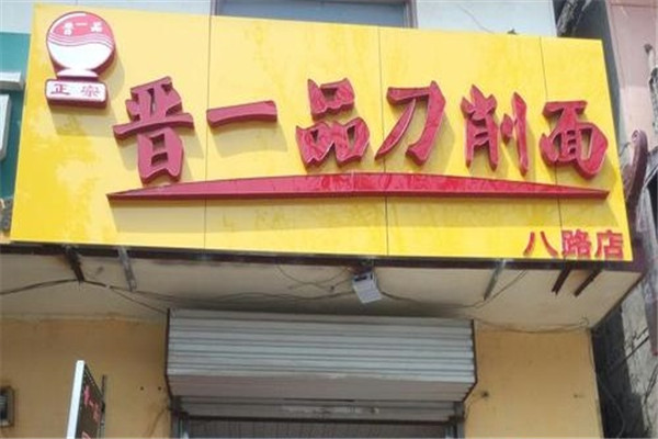 晋一品刀削面
