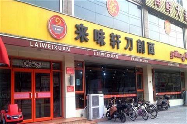来味轩刀削面
