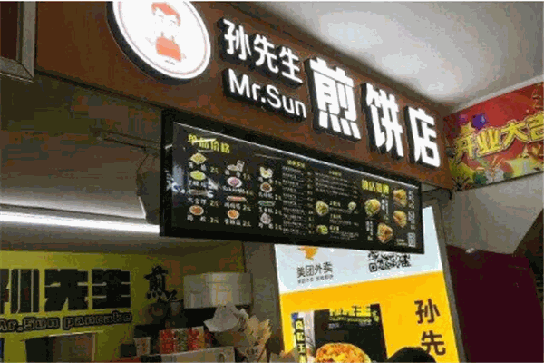 孙先生煎饼