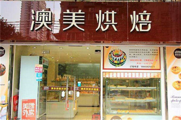 澳美烘焙