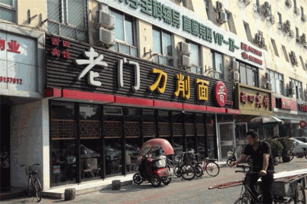 老门刀削面