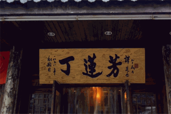 丁莲芳千张包子