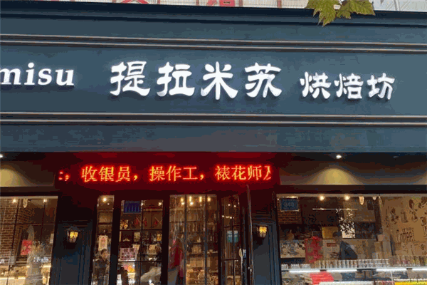 提拉米苏烘焙坊