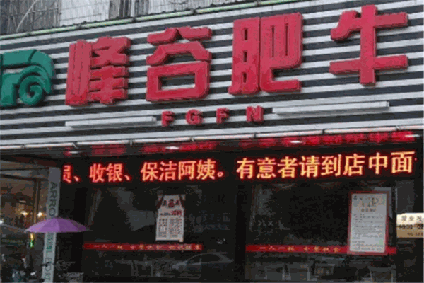 峰谷肥牛火锅