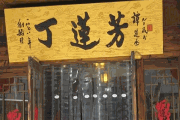 丁莲芳千张包子