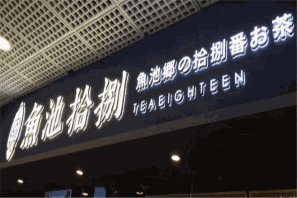 鱼池拾捌