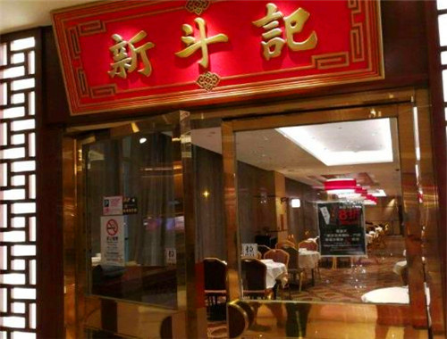 新斗记