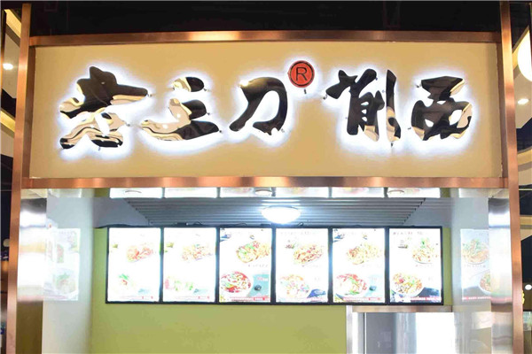 老三刀削面