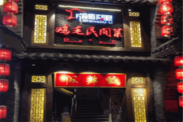 成都里鸡毛民间菜