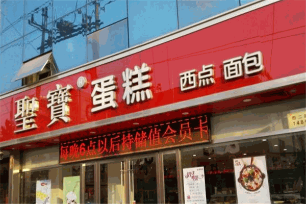 圣宝蛋糕
