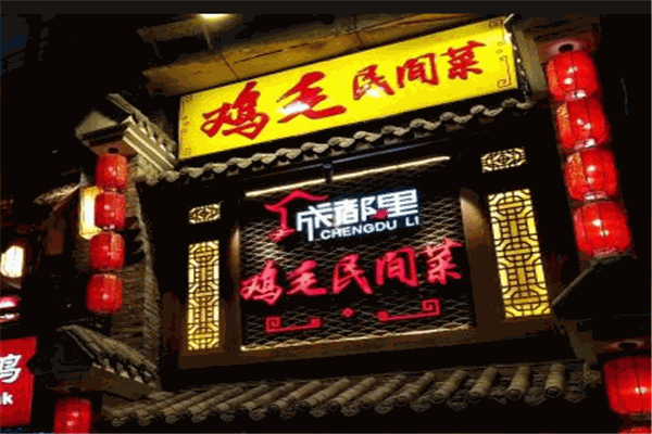 成都里鸡毛民间菜