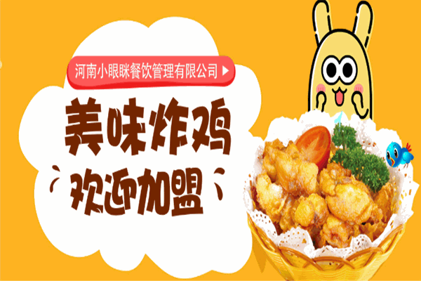 小眼眯炸鸡