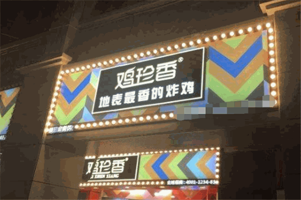 鸡珍香炸鸡