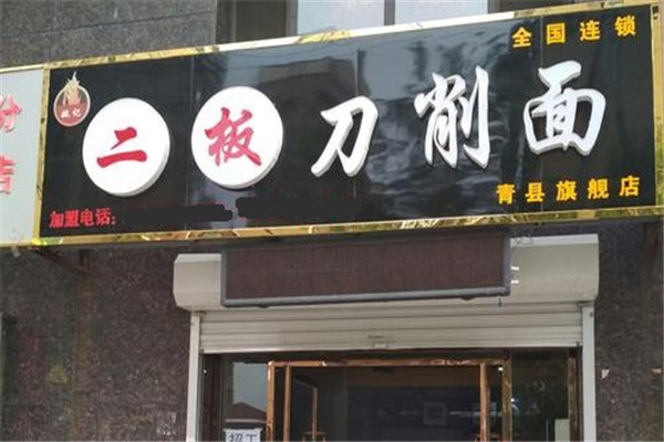二板刀削面
