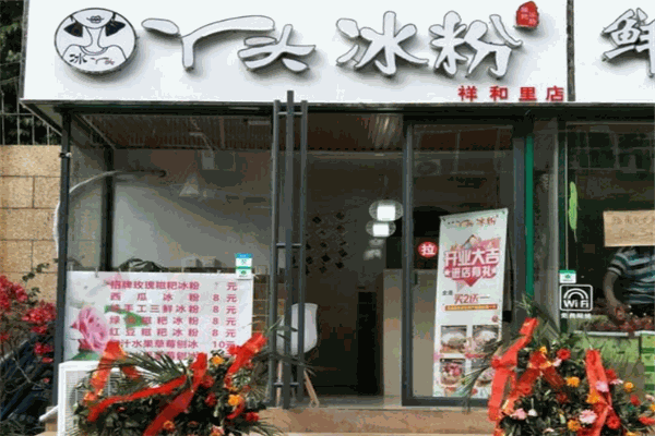 丫头冰粉