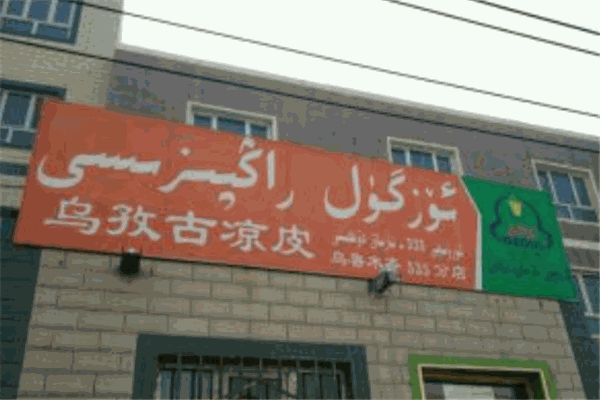 乌孜古凉皮